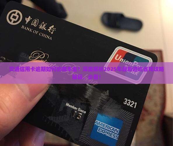 交通信用卡逾期如何协商本金