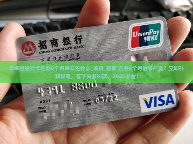 未缴回通行卡逾期6个月会发生什么