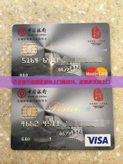 农业银行逾期还款会上门催收吗