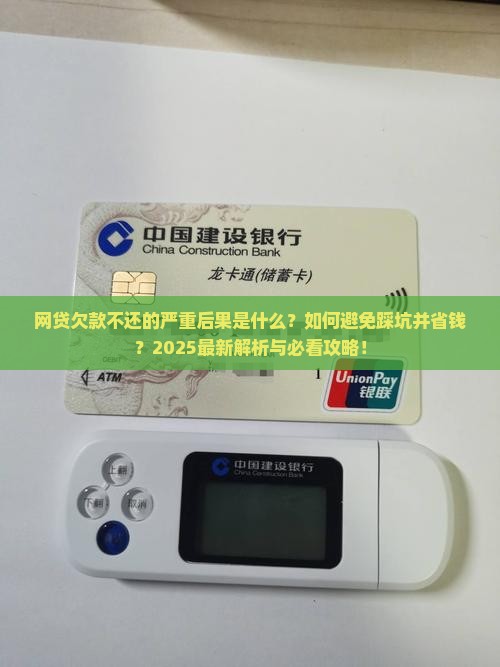 网贷一钱不还的后果严重吗