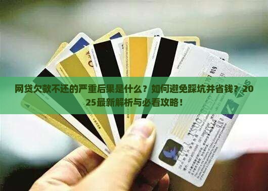 网贷一钱不还的后果严重吗