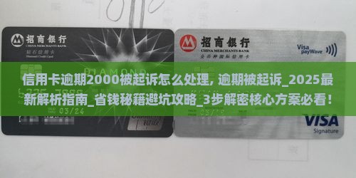 信用卡逾期2000被起诉怎么处理