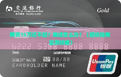 网贷15万无力偿还了