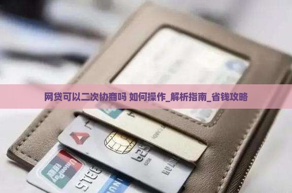 网贷可以二次协商吗如何操作