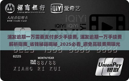 浦发逾期一万需要支付多少手续费