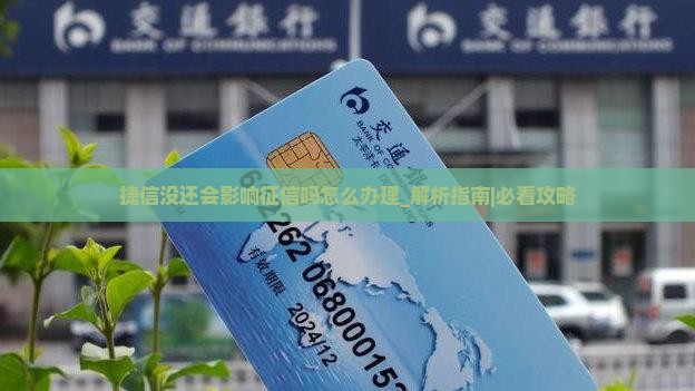 捷信没还会影响征信吗怎么办理