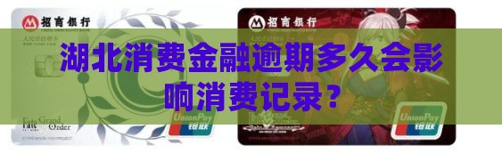 湖北消费金融逾期多久会影响信用记录吗