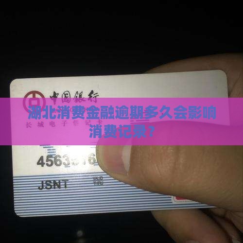 湖北消费金融逾期多久会影响信用记录吗