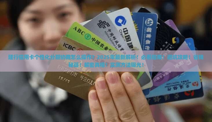 建行信用卡个性化分期协商如何操作