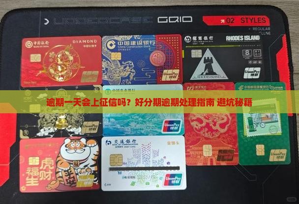 好分期逾期一天上征信嘛怎么处理