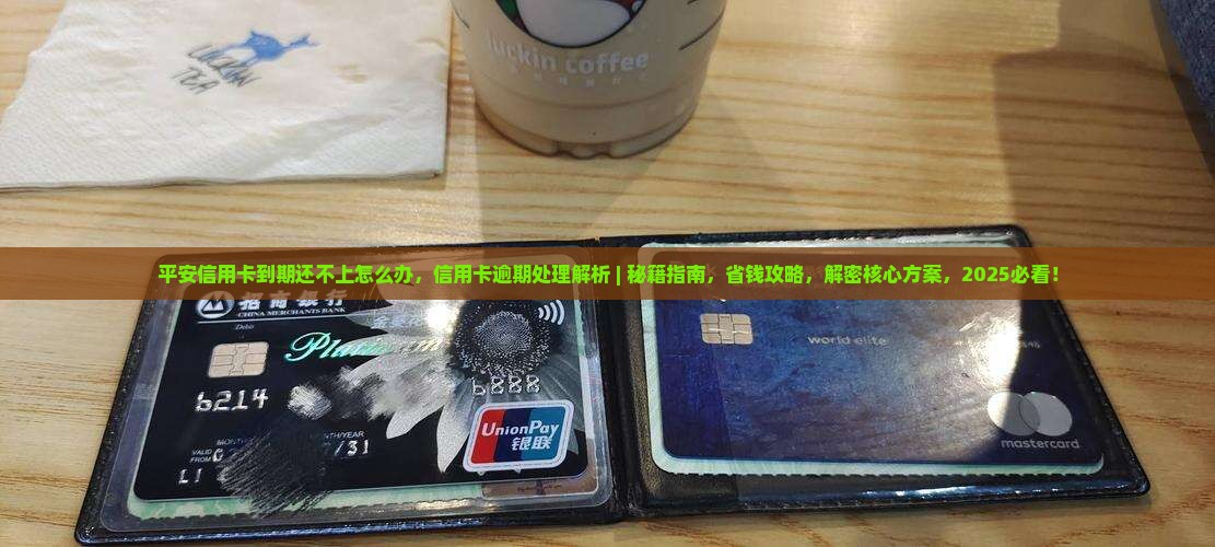 平安信用卡到期还不上怎么办