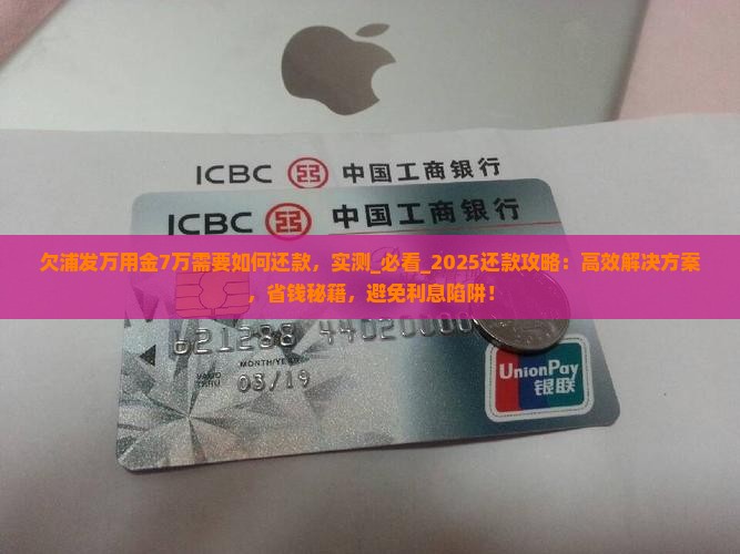 欠浦发万用金7万需要如何还款