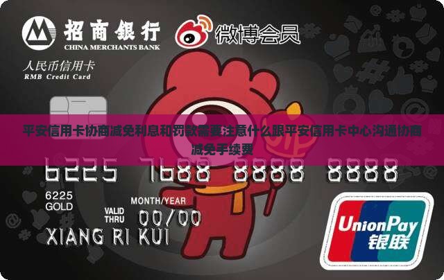 平安信用卡协商减免利息和罚款需要注意什么