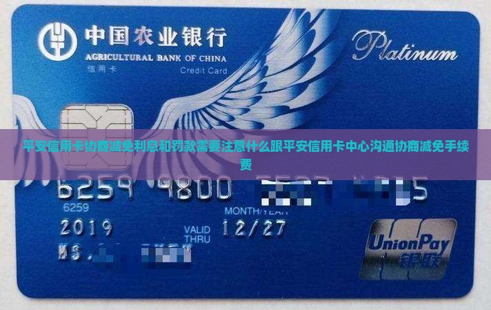 平安信用卡协商减免利息和罚款需要注意什么
