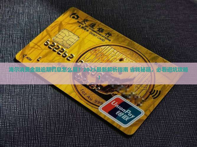 海尔消费金融逾期罚息具体计算方法及规定