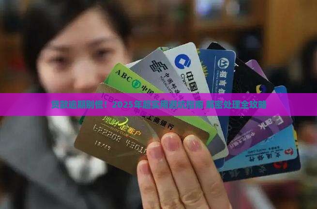 个体贷款逾期处理流程及注意事项