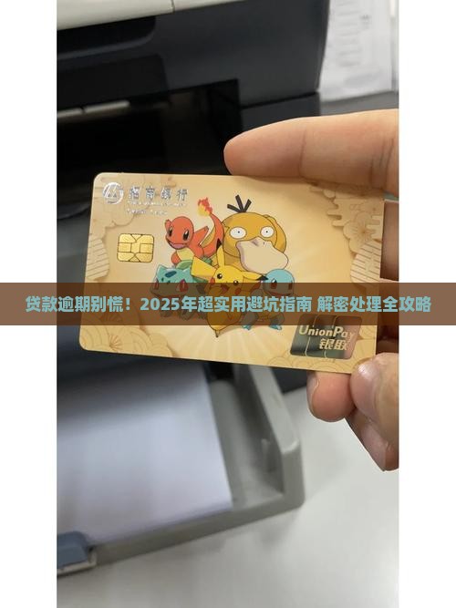 个体贷款逾期处理流程及注意事项
