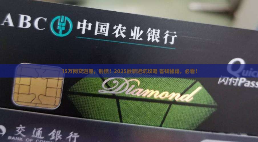 有钱花网贷逾期15万会怎样处理