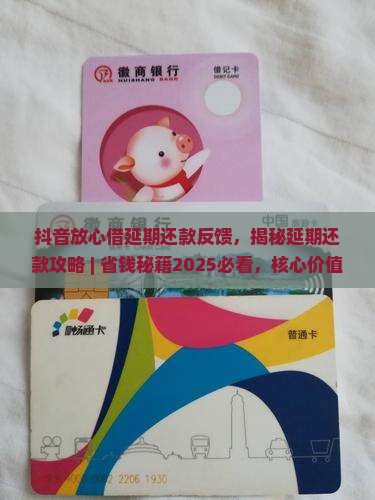 抖音放心借延期还款反馈