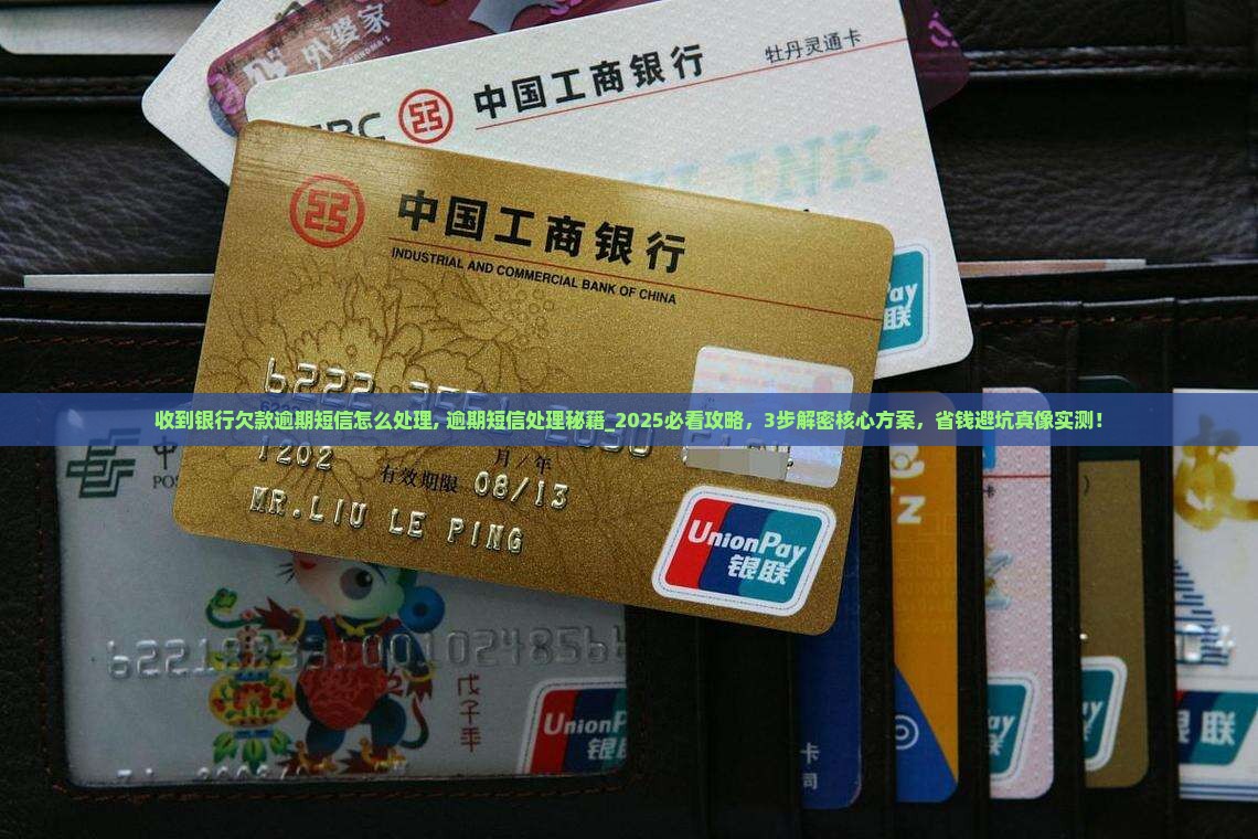 收到银行欠款逾期短信怎么处理
