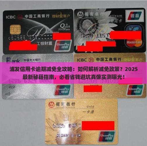 浦发信用卡逾期怎么减免