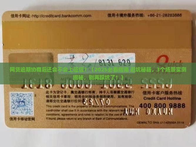 网贷逾期协商后还会不会上征信