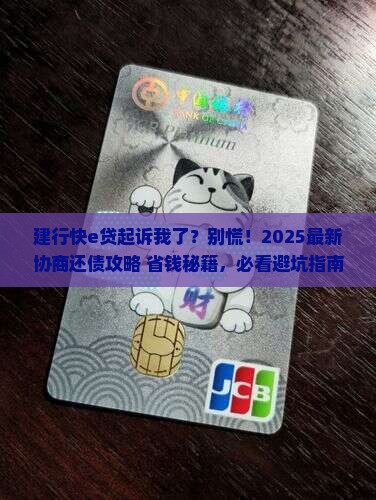 建行快e贷起诉我了怎么协商还债