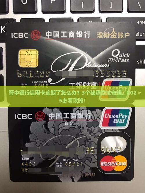 晋中银行信用卡逾期处理方法及后果