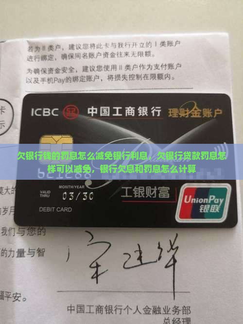 欠银行钱的罚息怎么减免银行利息