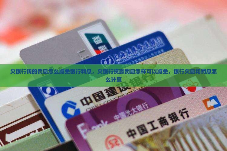 欠银行钱的罚息怎么减免银行利息