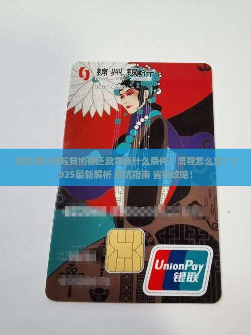 网贷银行信用卡协商还款需要什么条件和流程