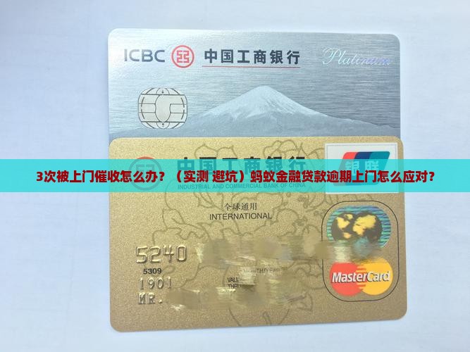 蚂蚁金融贷款逾期上门应该怎么应对