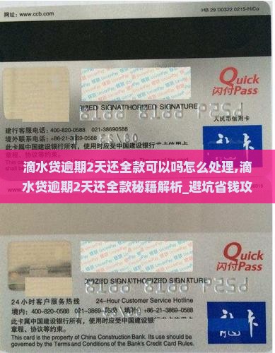 滴水贷逾期2天还全款可以吗怎么处理