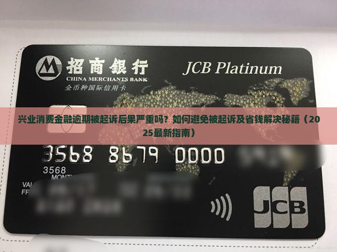 兴业消费金融逾期被起诉后果及解决方法