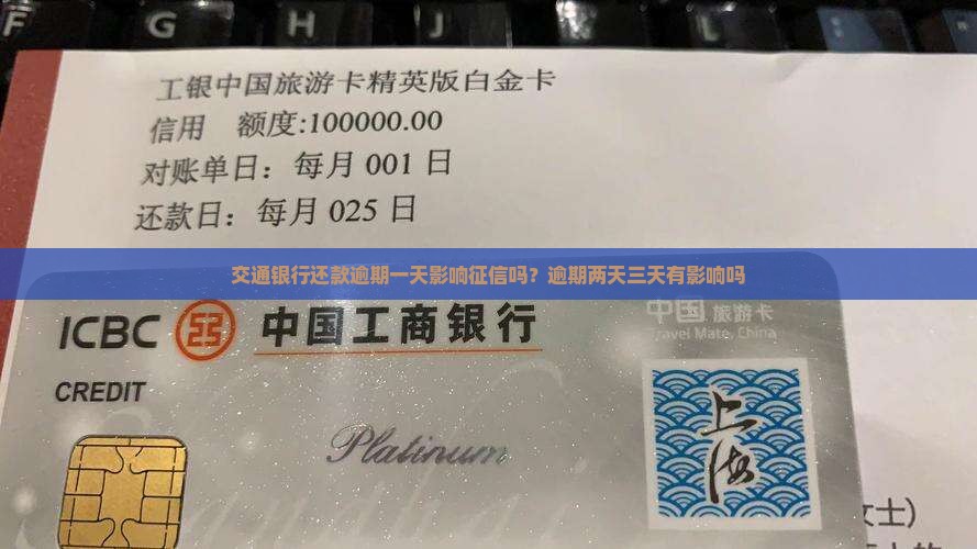 交通银行还款逾期