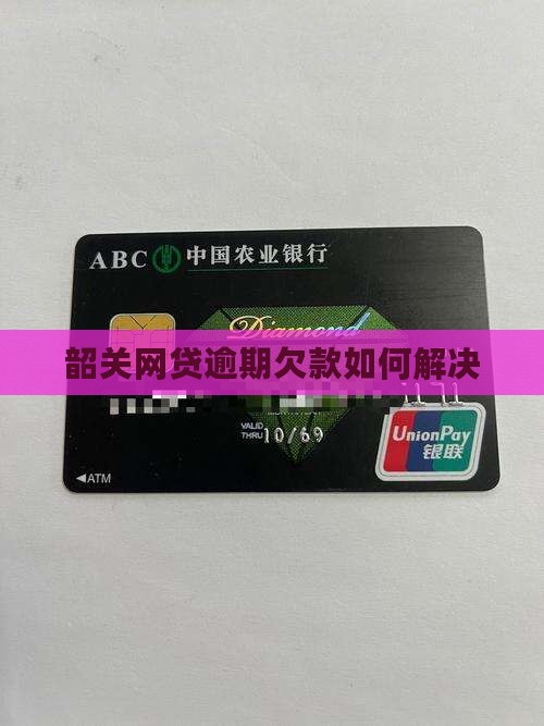 韶关网贷逾期欠款如何解决