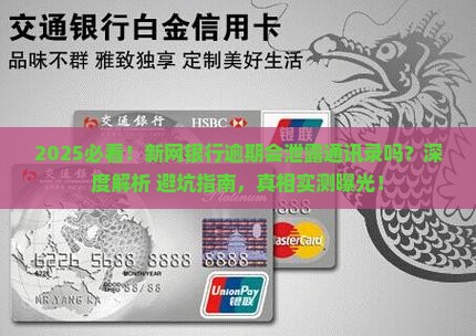 新网银行逾期会泄露通讯录吗
