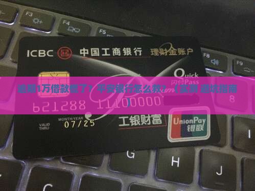 平安银行逾期1万借款怎么办