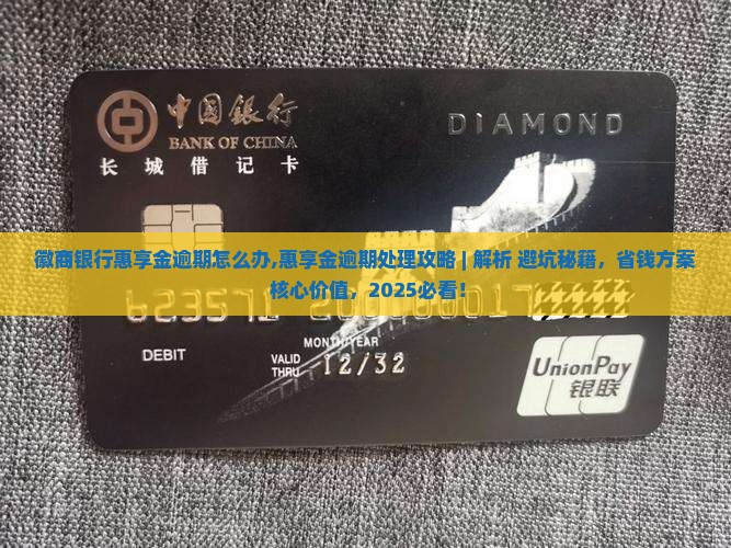 徽商银行惠享金逾期怎么办 徽商银行惠享金逾期怎么办