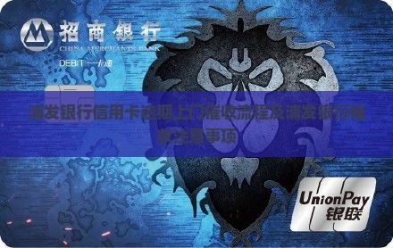 浦发银行信用卡欠款上门催收流程及注意事项 浦发银行信用卡欠款上门催收流程及注意事项