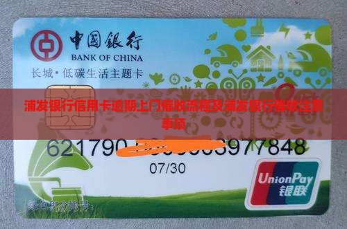 浦发银行信用卡欠款上门催收流程及注意事项 浦发银行信用卡欠款上门催收流程及注意事项