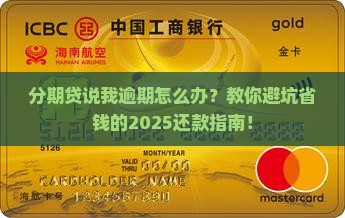 分期贷说我逾期怎么办还款方法有哪些