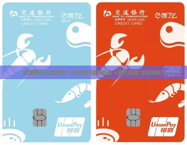 兴业银行逾期两天有影响吗的处理方式