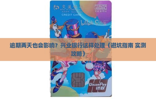 兴业银行逾期两天有影响吗的处理方式