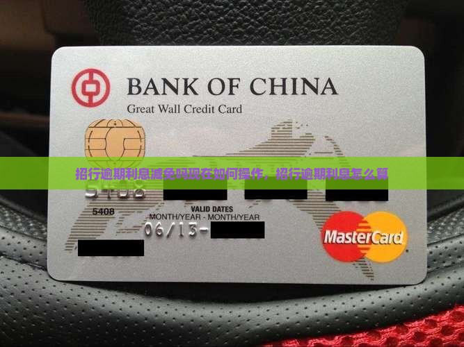 招行逾期利息减免吗现在如何操作
