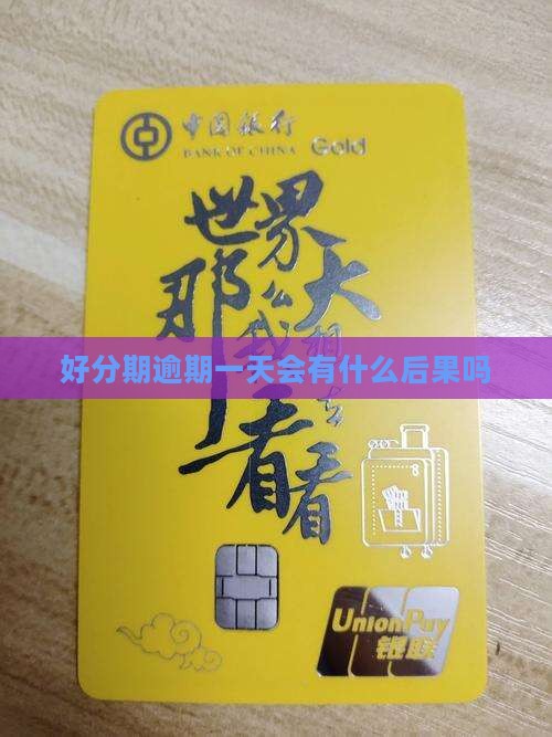 好分期逾期一天会有什么后果吗