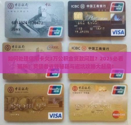 如何处理信用卡欠3万公积金贷款问题