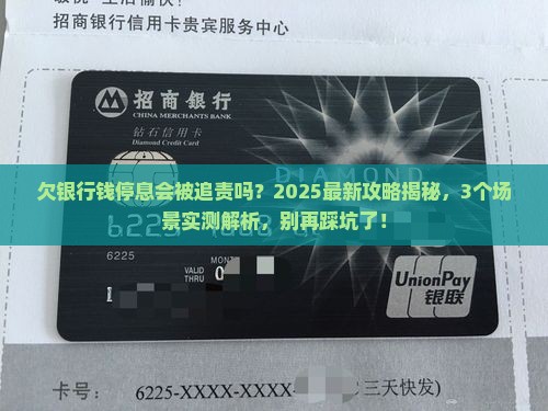 欠银行钱停息会被追究责任吗