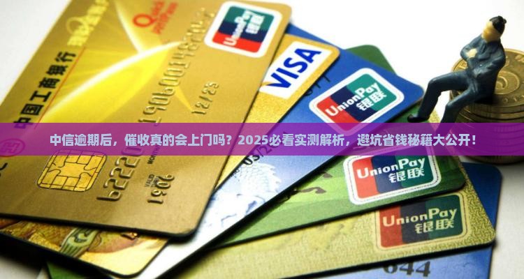 中信逾期多久催收会上门吗