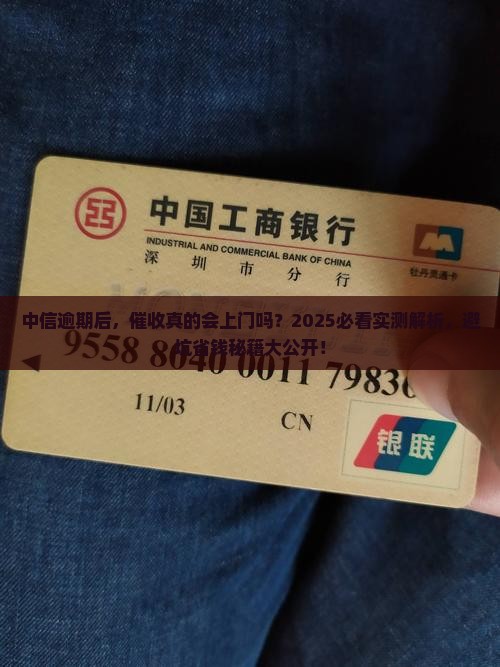 中信逾期多久催收会上门吗